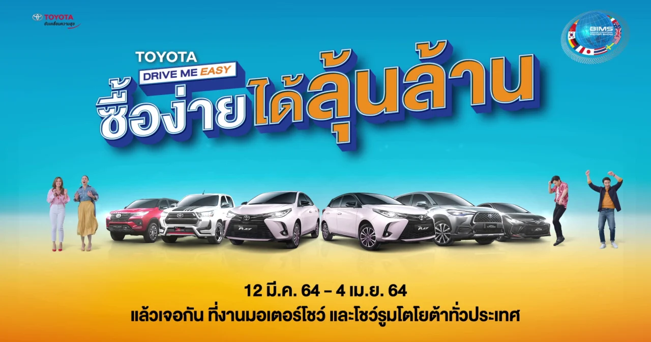 Toyota Drive Me Easy ซื้อง่ายได้ลุ้นล้าน