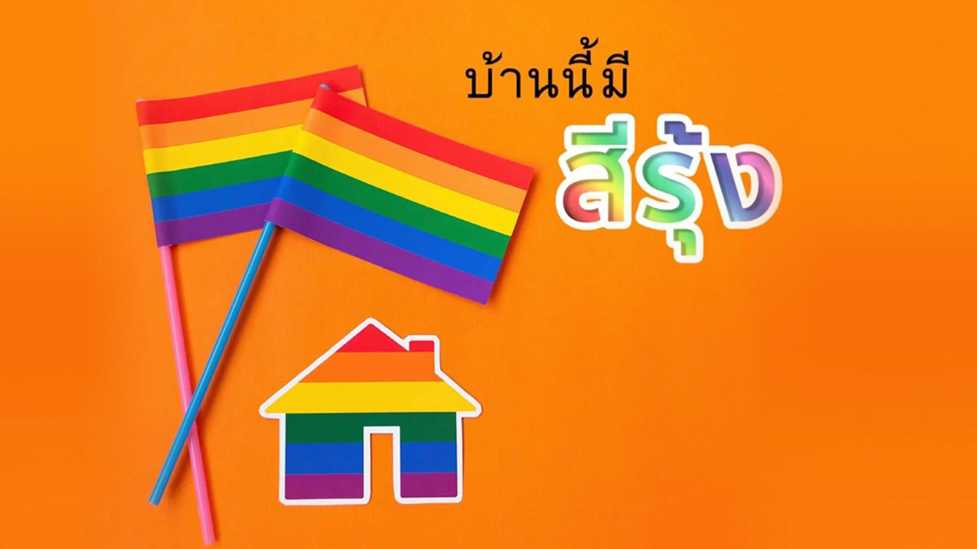 สสส. จับมือ เครือข่ายเพื่อนกะเทย เปิดตัวคู่มือดูแลเด็กหลากหลายทางเพศ
