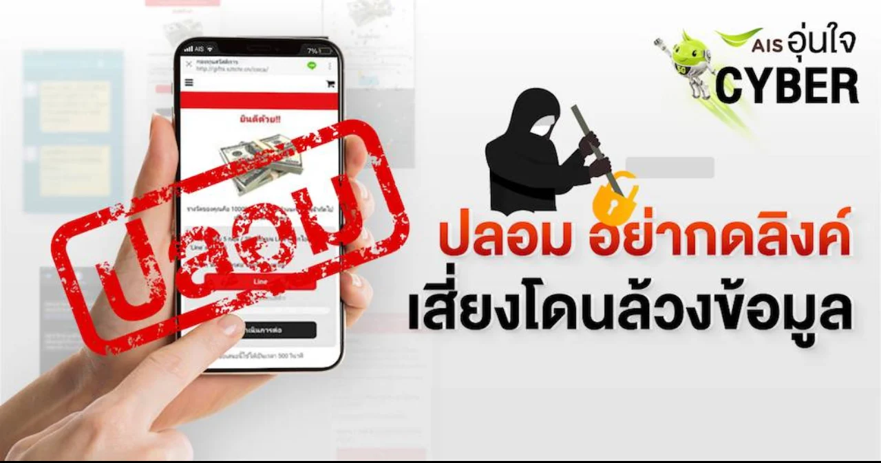 AIS เตือน ! อย่าตอบแบบสอบถามออนไลน์ หรือส่งต่อ เสี่ยงโดนล้วงข้อมูล แถมเสียค่า iSMS ไป ตปท.