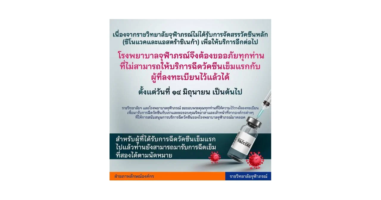 ราชวิทยาลัยจุฬาภรณ์ ประกาศปิดบริการฉีดวัคซีนเข็มแรก เหตุไม่ได้รับการจัดสรรวัคซีนจากรัฐ