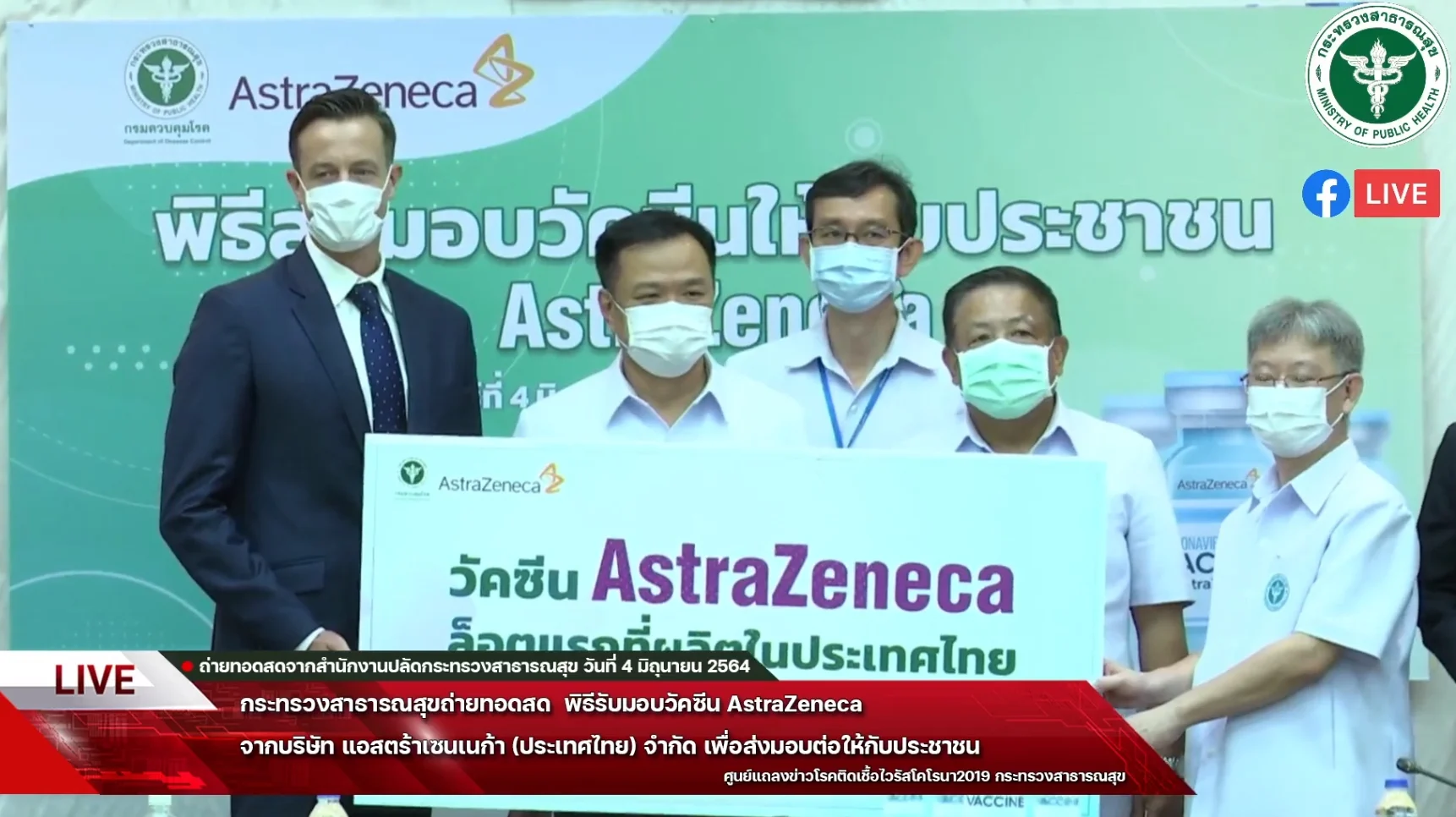 สธ. รับมอบ ‘แอสตร้าเซนเนก้า’ 1.8 ล้านโดส