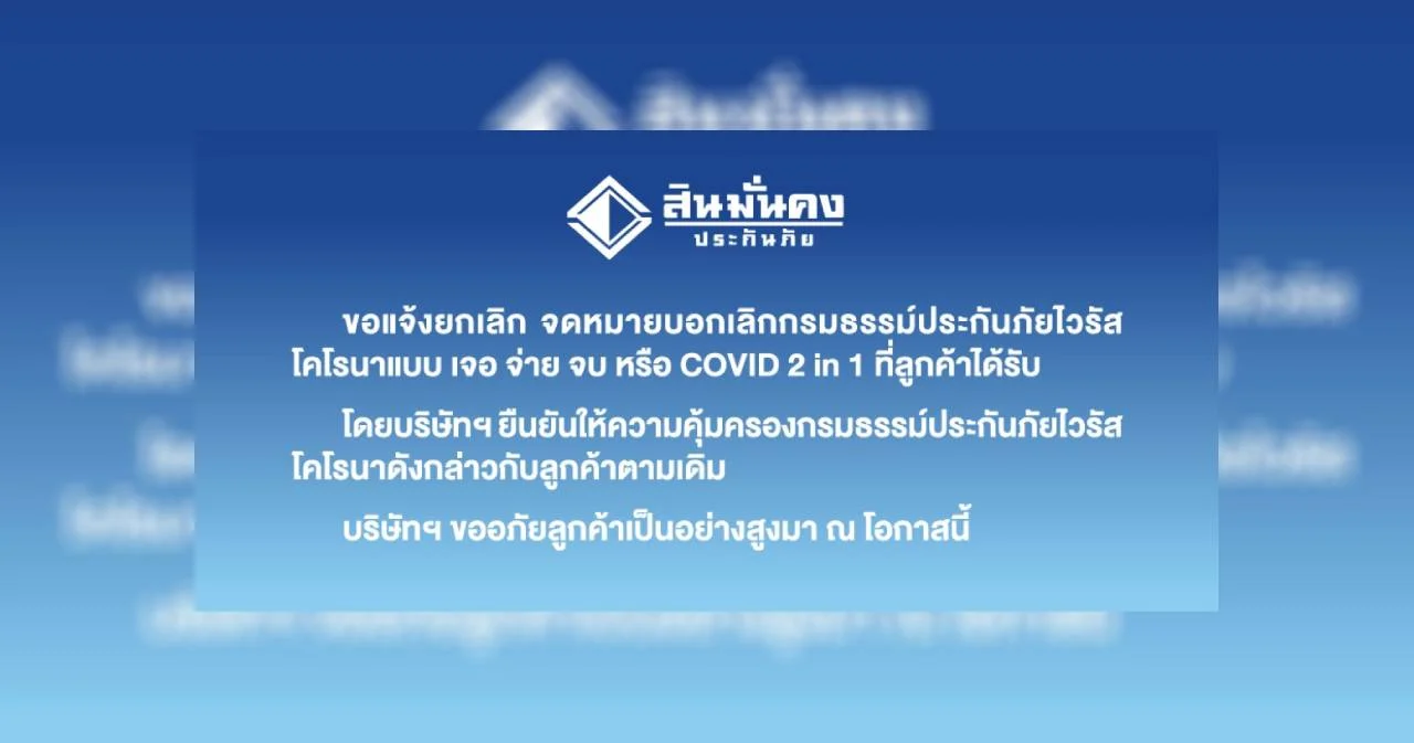‘สินมั่นคง’ ไม่ยกเลิกประกันโควิดแล้ว ยืนยันคุ้มครองลูกค้าตามเดิม