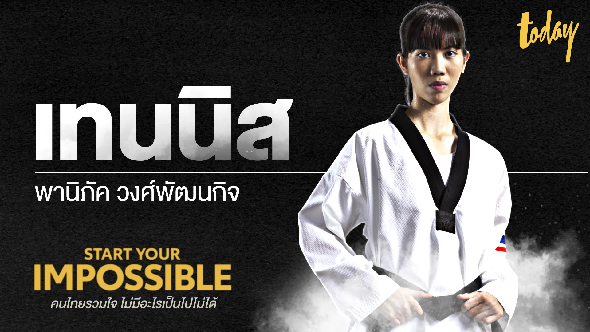 เส้นทางชีวิต “น้องเทนนิส” พาณิภัค วงศ์พัฒนกิจ | START YOUR IMPOSSIBLE