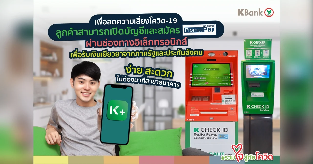 กสิกรไทย แนะวิธีสมัคร ‘พร้อมเพย์’ เตรียมพร้อมรับเงินเยียวยาจากรัฐ ลดเสี่ยงติดโควิด ไม่ต้องมาที่สาขาธนาคาร