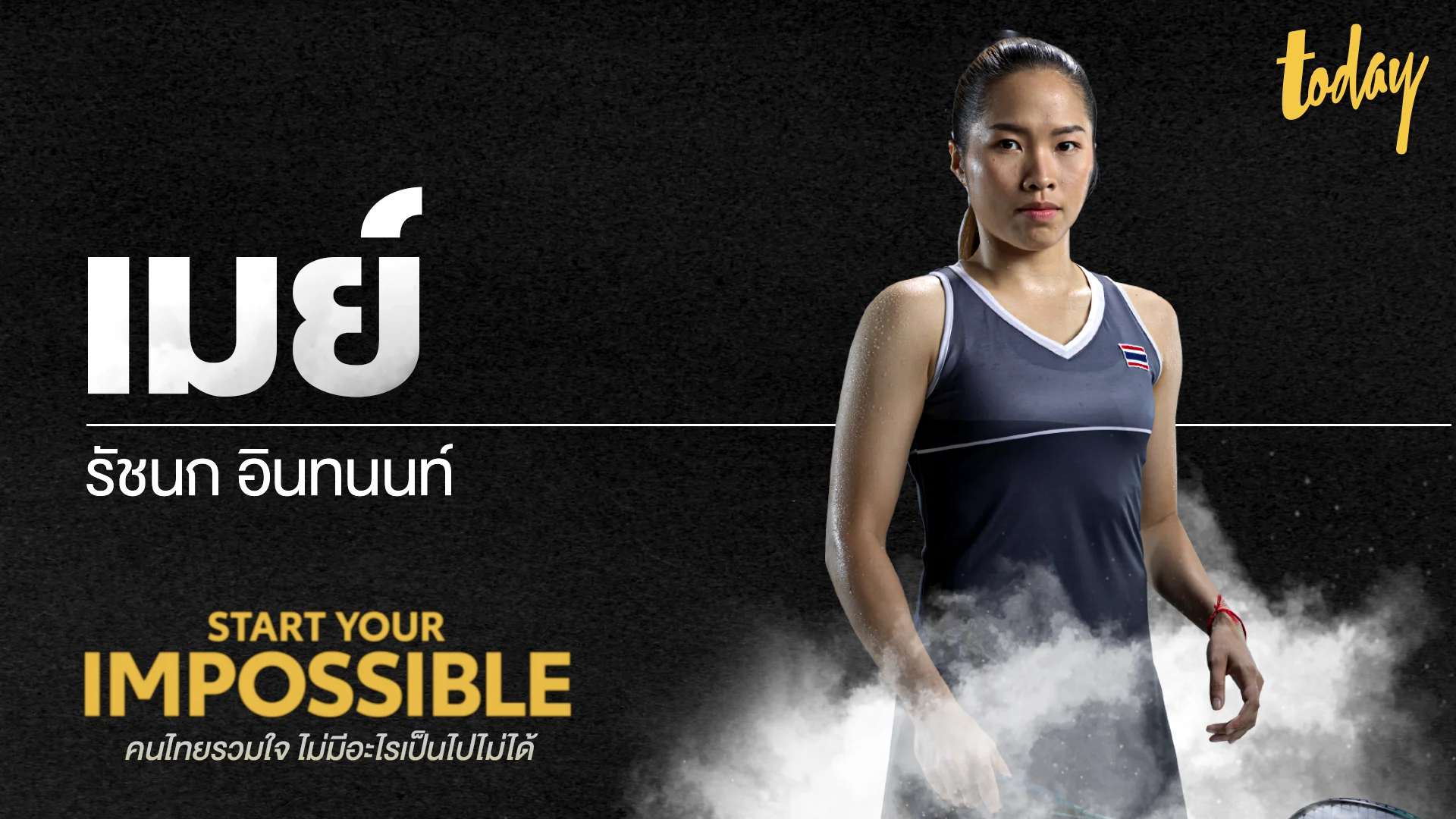 ความฝันสู่เหรียญทอง “น้องเมย์” รัชนก อินทนนท์ | START YOUR IMPOSSIBLE