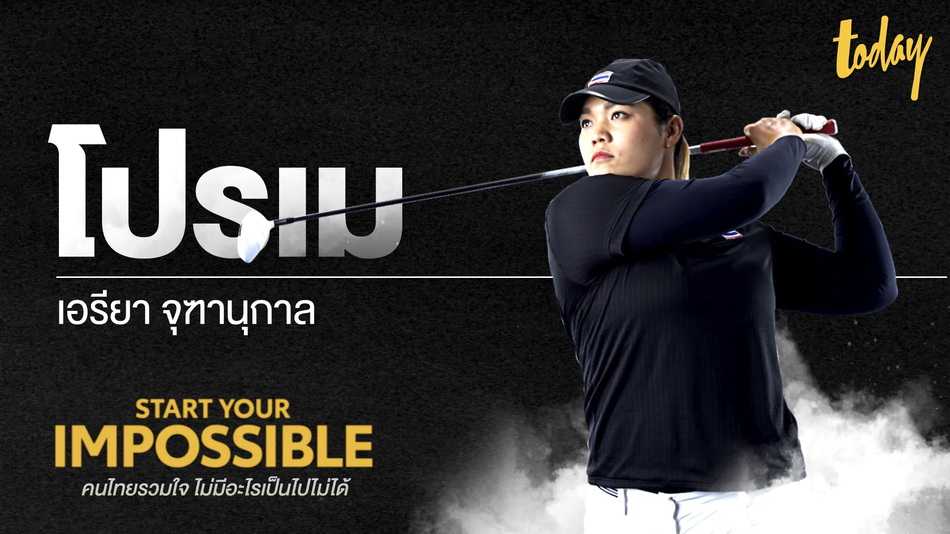 แรงบันดาลใจของ “โปรเม” เอรียา จุฑานุกาล  | START YOUR IMPOSSIBLE