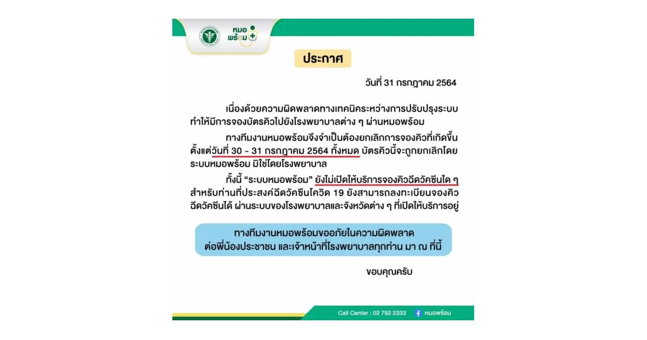 ‘หมอพร้อม’ ประกาศยกเลิก จองคิวฉีดวัคซีน 30-31 ก.ค. ทั้งหมด ขอโทษระบบผิดพลาด