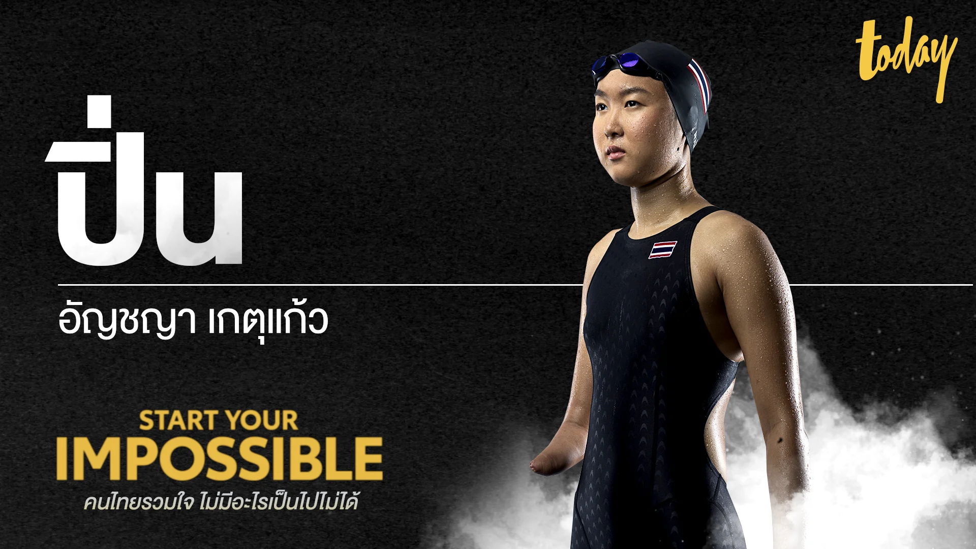 สาวน้อยมหัศจรรย์ กับความฝันเหรียญพาราลิมปิก | START YOUR IMPOSSIBLE