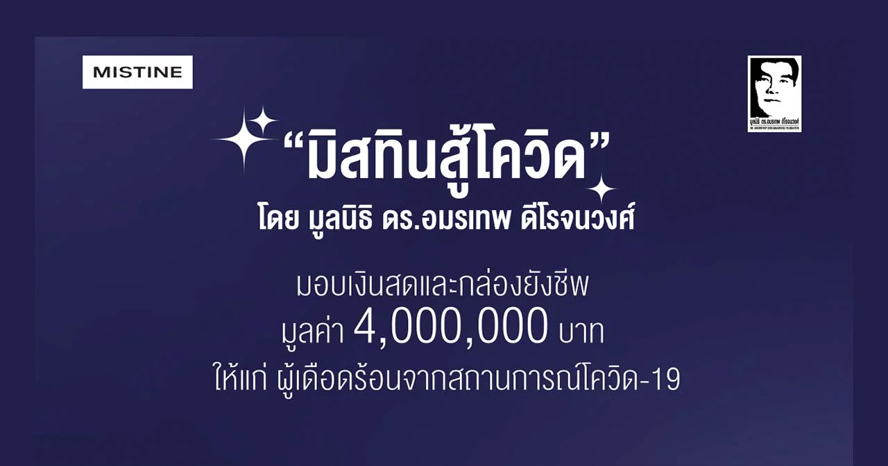 “มิสทินสู้โควิด” มอบเงินสดและกล่องยังชีพ มูลค่า 4 ล้าน ช่วยเหลือผู้เดือดร้อนจากโควิด-19