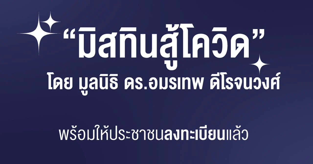‘มิสทีนสู้โควิด’ เว็บไซต์พร้อมแล้ว ลงทะเบียนรับสิทธิ์ แจกทุน-กล่องยังชีพ 12-14 ส.ค.นี้