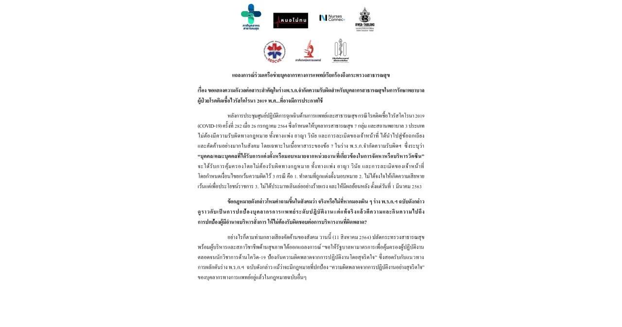 ‘เครือข่ายบุคลากรแพทย์’ แถลงค้าน ร่าง พ.ร.ก. นิรโทษกรรมโควิด-19