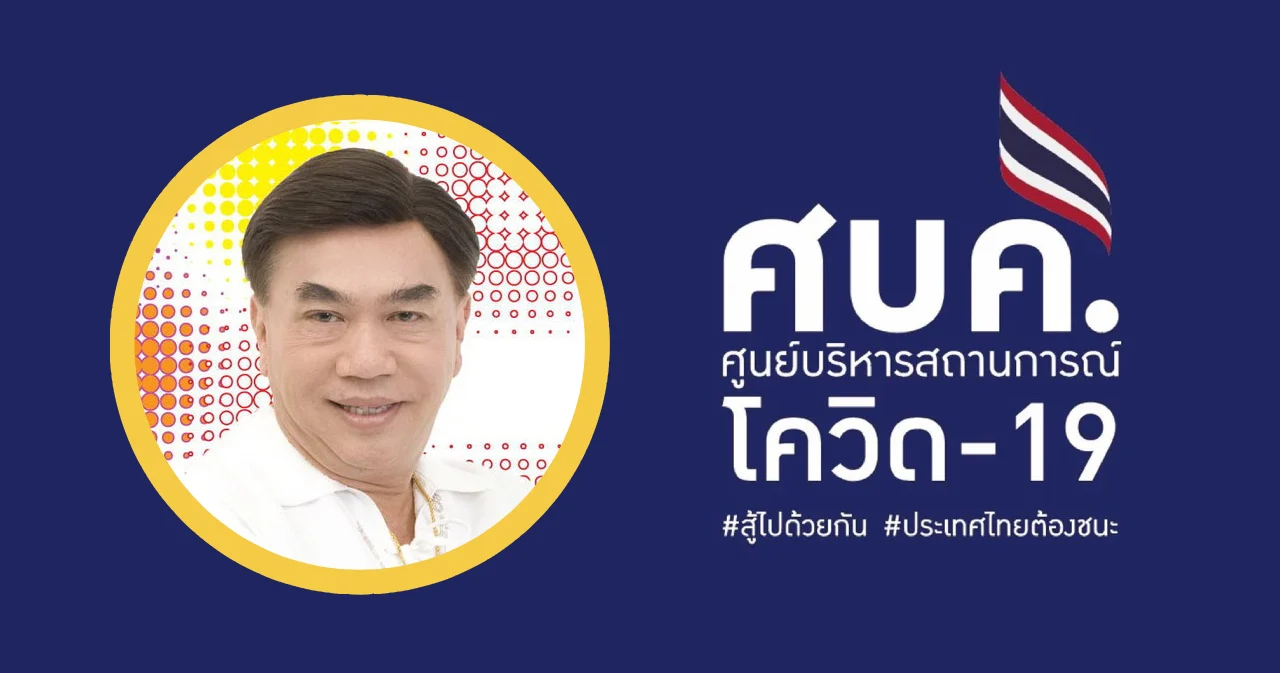 ศบค. ตั้ง เสรี วงษ์มณฑา เป็นบรรณาธิการบริหาร ศูนย์บริหารการสื่อสารในภาวะวิกฤตของ ศบค.