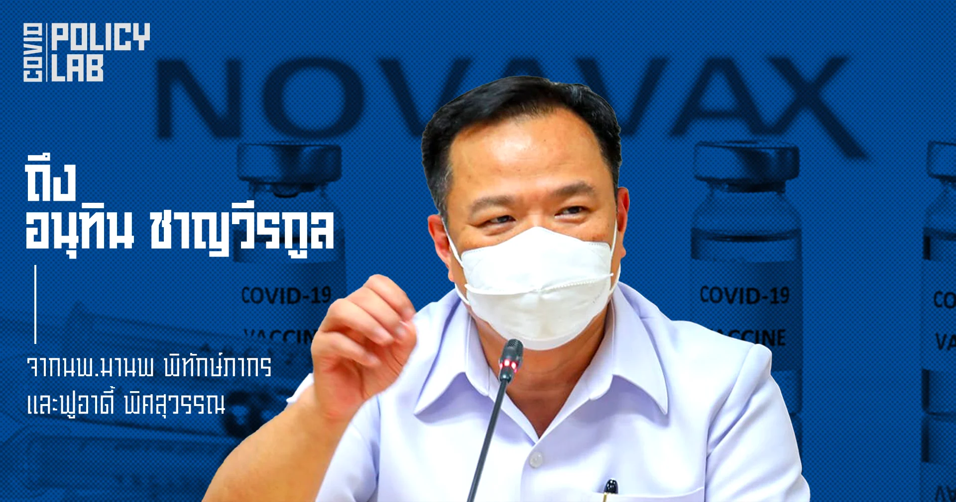 ถึงคุณอนุทิน เสนอรัฐบาลเร่งคว้า Novavax วัคซีนม้าเต็ง แลกข้อมูลประสิทธิภาพ