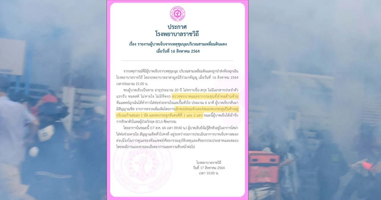 รพ.ราชวิถีเผยผู้บาดเจ็บเหตุชุมนุมดินแดง อาการโคม่า พบกระสุนค้างก้านสมอง 1 นัด 