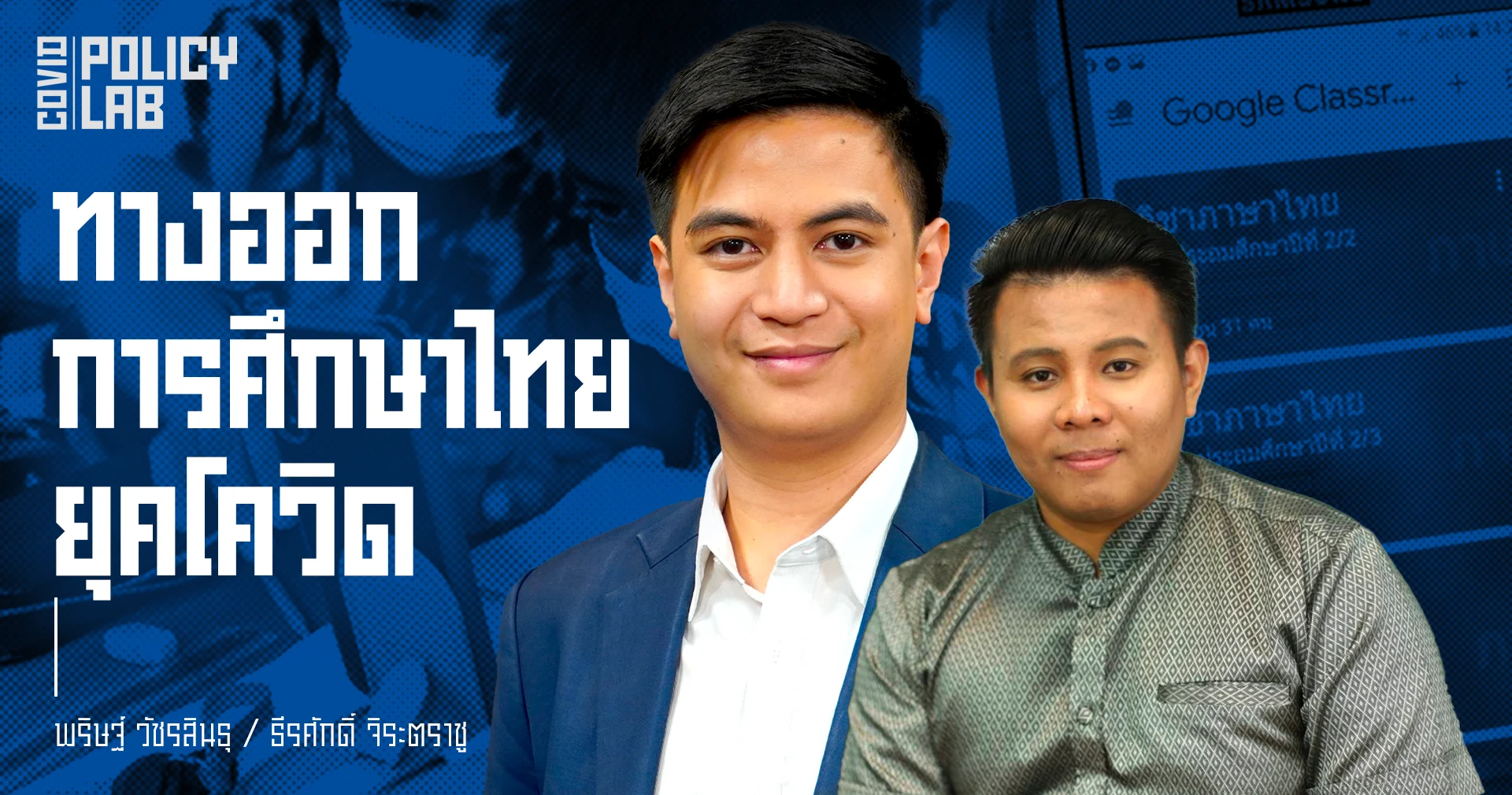 วิบากกรรมระบบการศึกษาไทย สู่ข้อเสนอ 6 มาตรการ (6 Re’s) เพื่อหาทางออกร่วมกันในช่วงโควิด