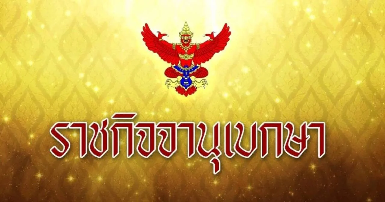 ราชกิจจาฯ ประกาศ ประมวลจริยธรรมตำรวจ ต้องซื่อสัตย์สุจริต-ห้ามแสวงหาประโยชน์