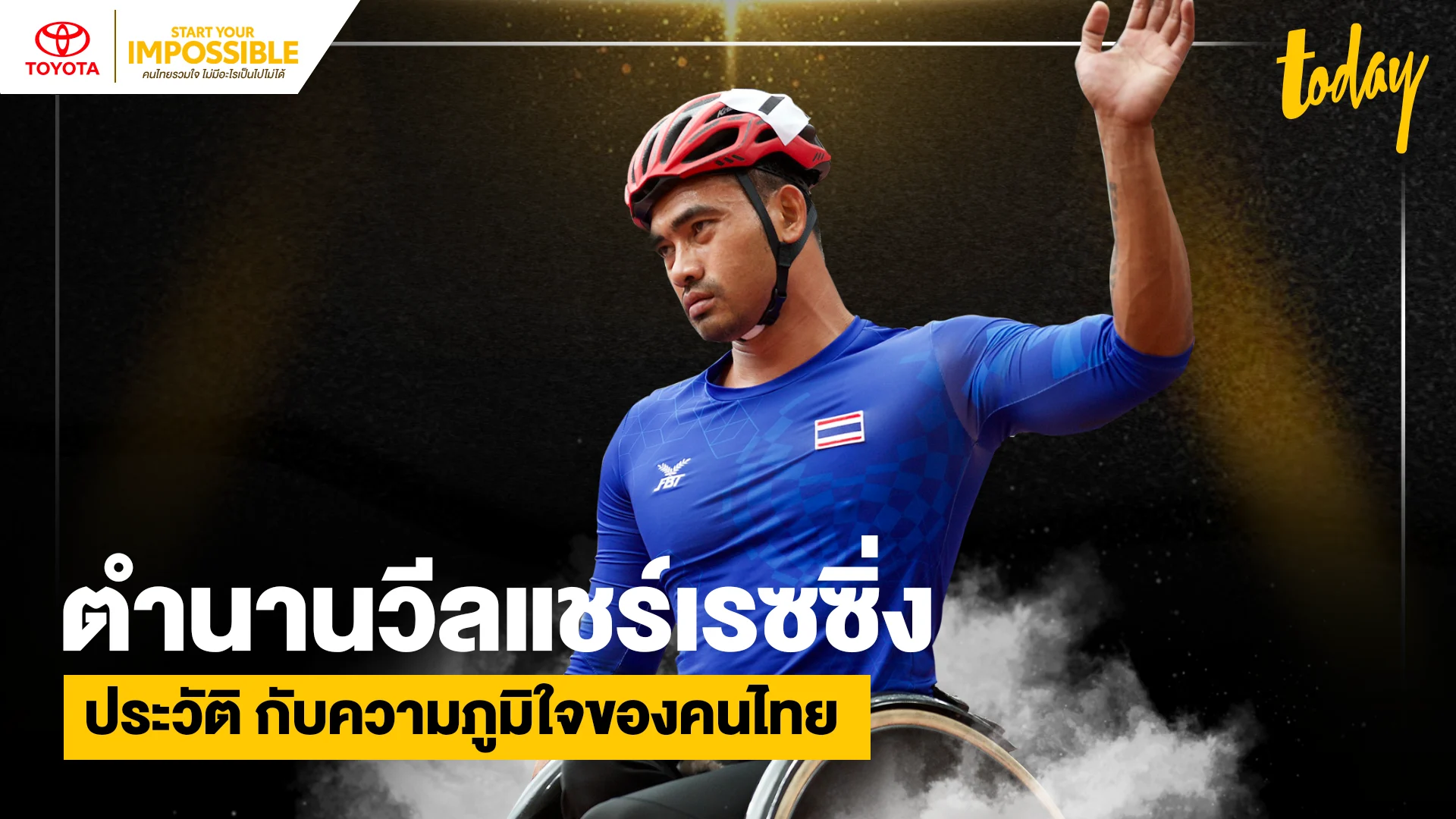 ตำนานวีลแชร์เรซซิ่ง “ประวัติ” กับความภูมิใจของคนไทย | START YOUR IMPOSSIBLE