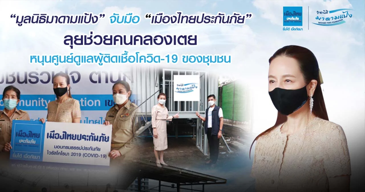 “มูลนิธิมาดามแป้ง” จับมือ “เมืองไทยประกันภัย”  ลุยช่วยคนคลองเตย หนุนศูนย์ดูแลผู้ติดเชื้อโควิด-19 ของชุมชน