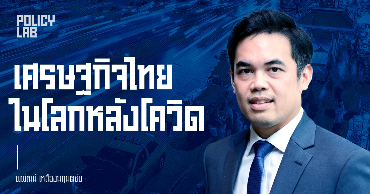 เตรียมพร้อมรับความท้าทายในโลกหลังโควิด