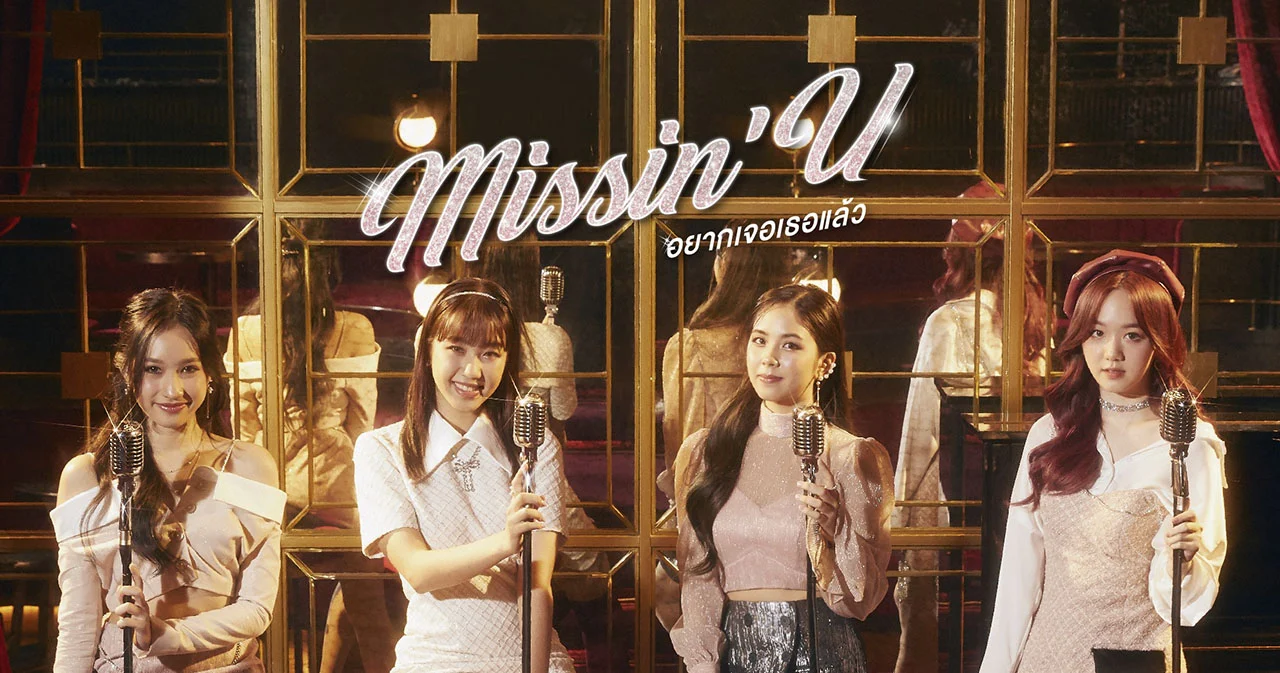 ‘PRETZELLE’ บอกเล่าความคิดถึงสุดหัวใจ ผ่านซิงเกิลใหม่  ‘อยากเจอเธอแล้ว (MISSIN’ U)’