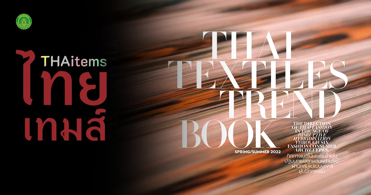 THAI TEXTILES TREND BOOK SPRING/SUMMER 2022 ก้าวสำคัญของผ้าไทยบนเวทีแฟชั่นโลก