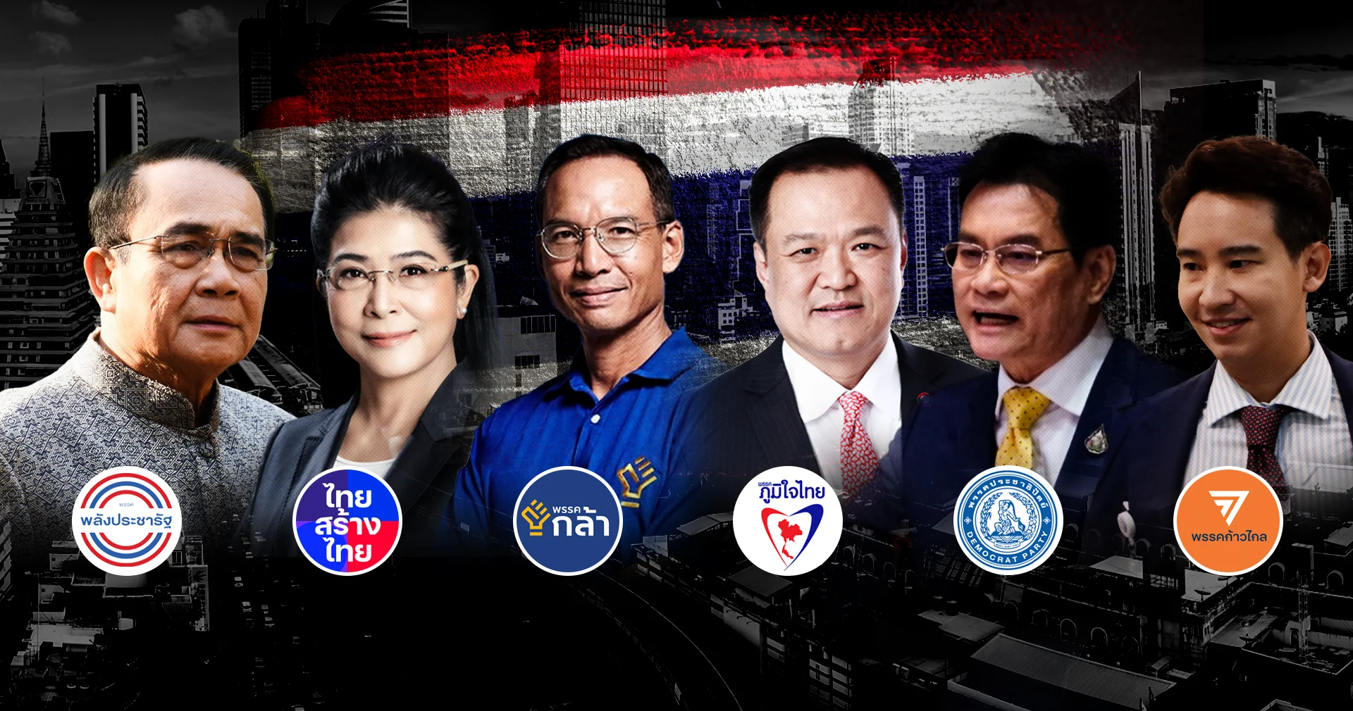 พรรคการเมือง เปิดชื่อ ‘แคนดิเดตนายกรัฐมนตรี’