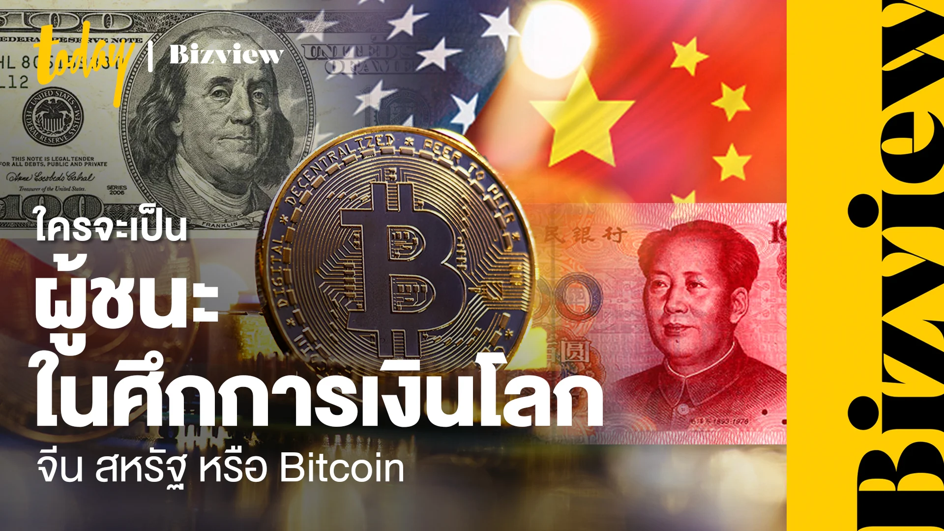 ใครจะเป็นผู้ชนะในศึกการเงินแห่งโลกอนาคต: จีน สหรัฐอเมริกา หรือ Bitcoin