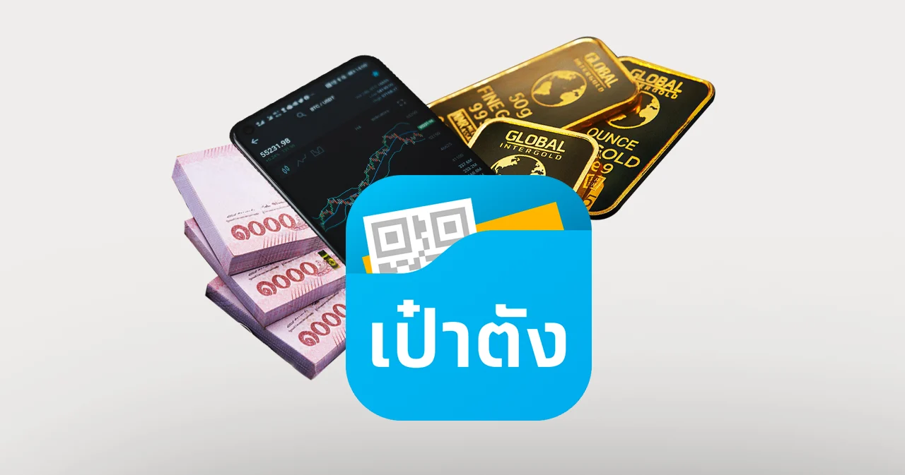 เปิดลิสต์ 3 ช่องทางลงทุนบนแอป ‘เป๋าตัง’
