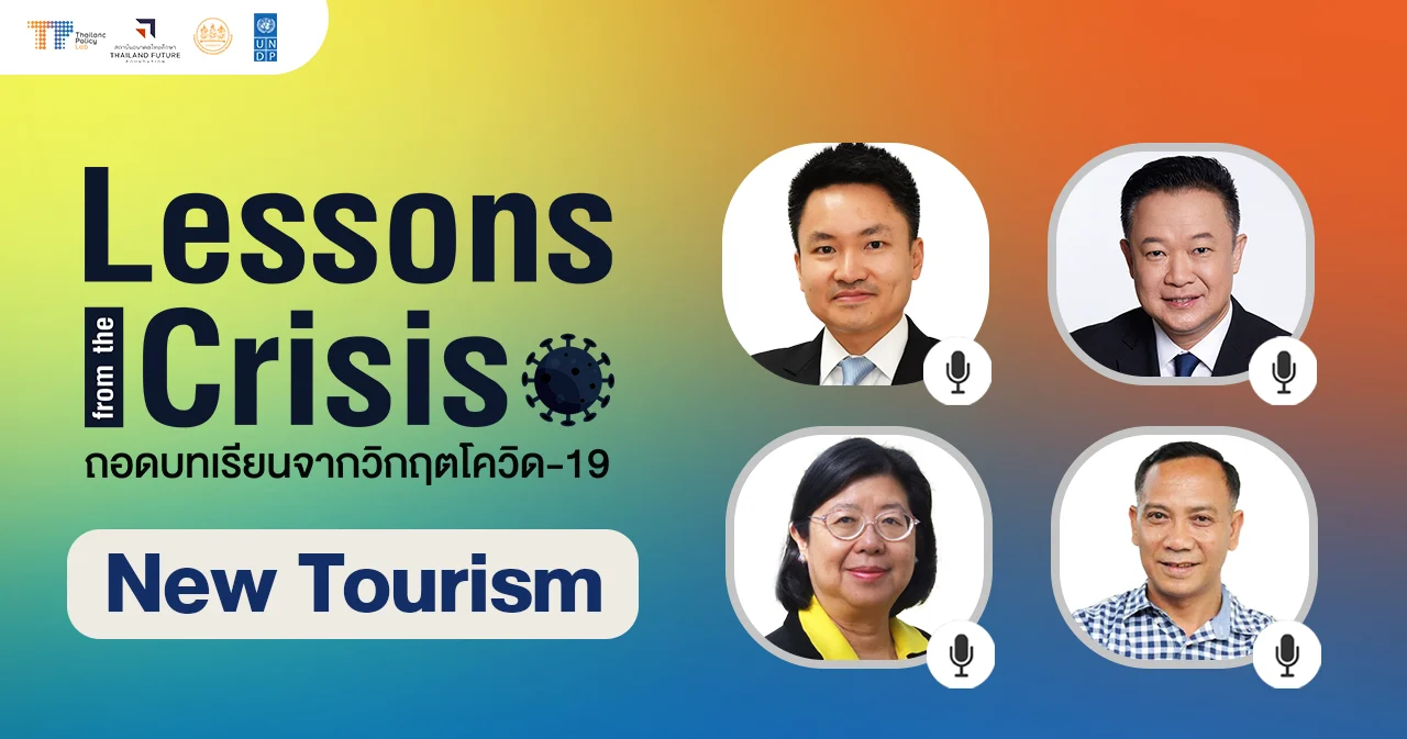Thailand Policy Lab  x TFF: ถอดบทเรียนจากโควิด-19 ท่องเที่ยวแบบใหม่ กระจายรายได้ ไม่ฉาบฉวย