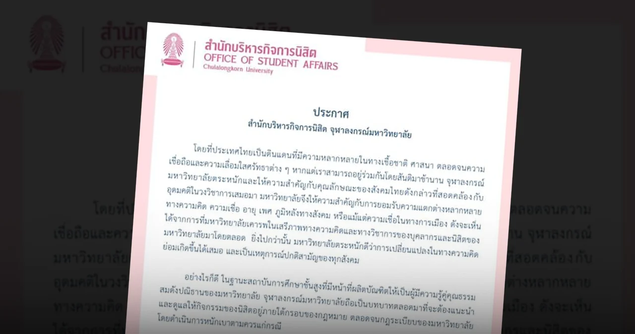 สำนักบริหารกิจการนิสิต จุฬาฯ จ่อสอบข้อเท็จจริง ‘นิสิต’ แถลงการณ์กระทบบุคคลเป็นที่เคารพของผู้อื่น