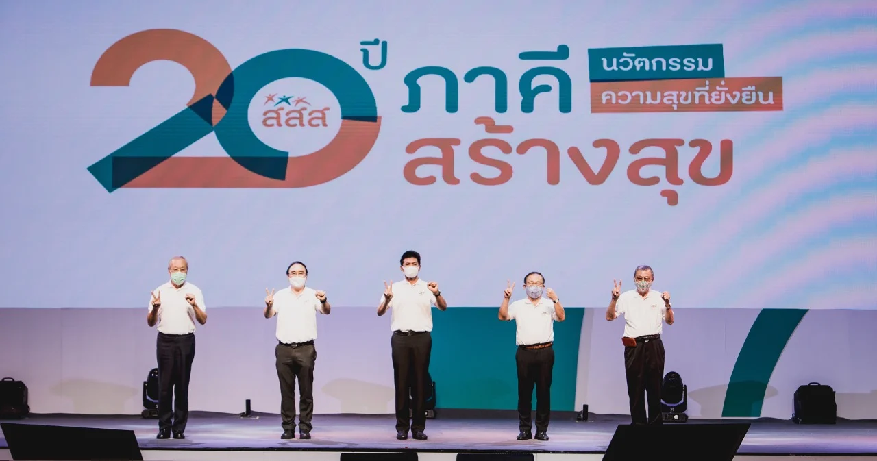 สสส. ก้าวสู่ทศวรรษที่ 3 จัดงาน “20 ปี ภาคีสร้างสุข” จับมือภาคีเครือข่ายสร้างสังคมสุขภาวะยั่งยืน