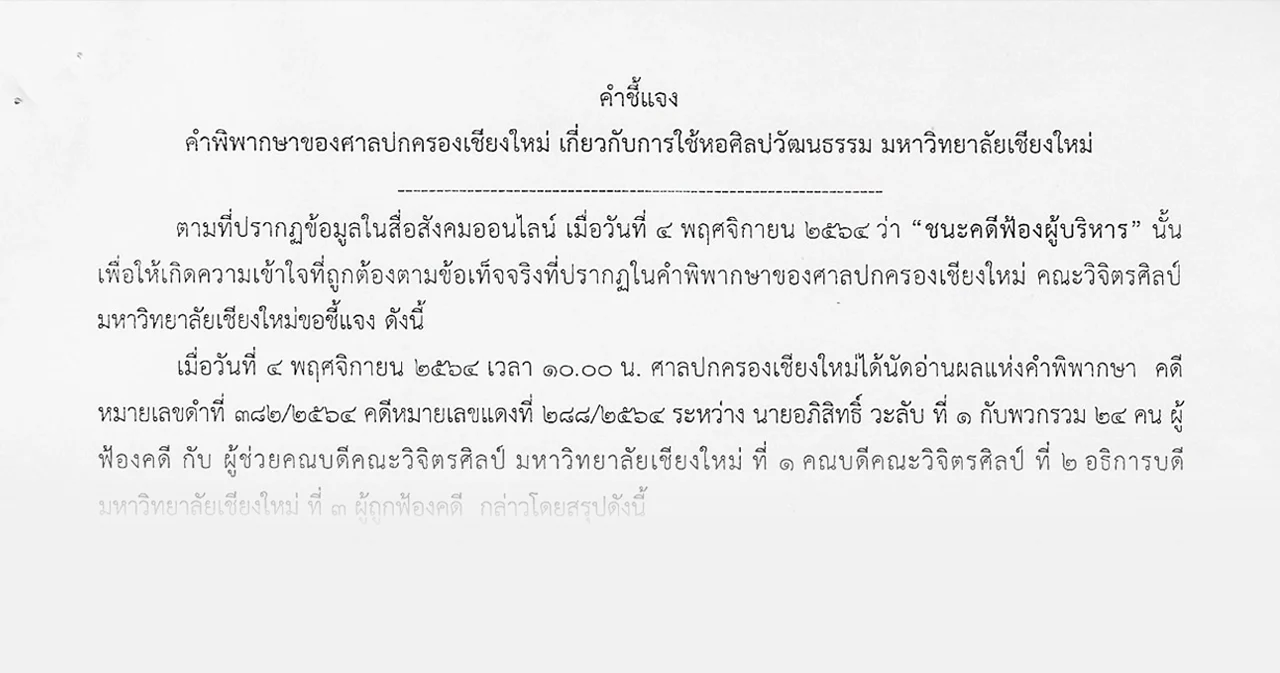 คำชี้แจง คำพิพากษาของศาลปกครองเชียงใหม่ เกี่ยวกับการใช้หอศิลปวัฒนธรรม มหาวิทยาลัยเชียงใหม่