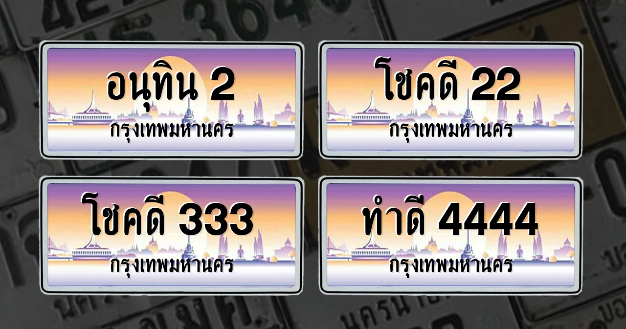 เช็กเงื่อนไขใหม่ ใส่ชื่อในป้ายทะเบียนรถ สำหรับรถยนต์นั่งไม่เกิน 7 คน