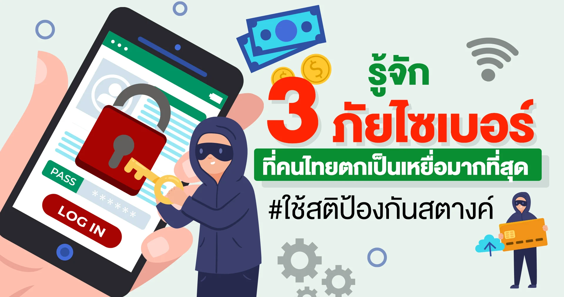 รู้จัก 3 ภัยไซเบอร์ที่คนไทยตกเป็นเหยื่อมากที่สุด