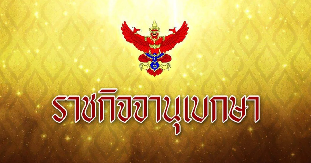 ราชกิจจาฯ เผยแพร่กฎกระทรวง แก้เงื่อนไขลดวันต้องโทษ-พักโทษนักโทษเด็ดขาด ลดความแออัดในเรือนจำ