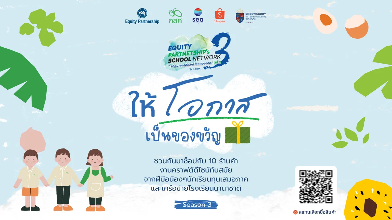 กสศ. และ Sea Thailand ชวนคนไทยร่วมต่อยอดทักษะอาชีพนักเรียนทุนเสมอภาค ชอปงานคราฟต์สุดชิค ในแคมเปญ “ให้โอกาสเป็นของขวัญ”