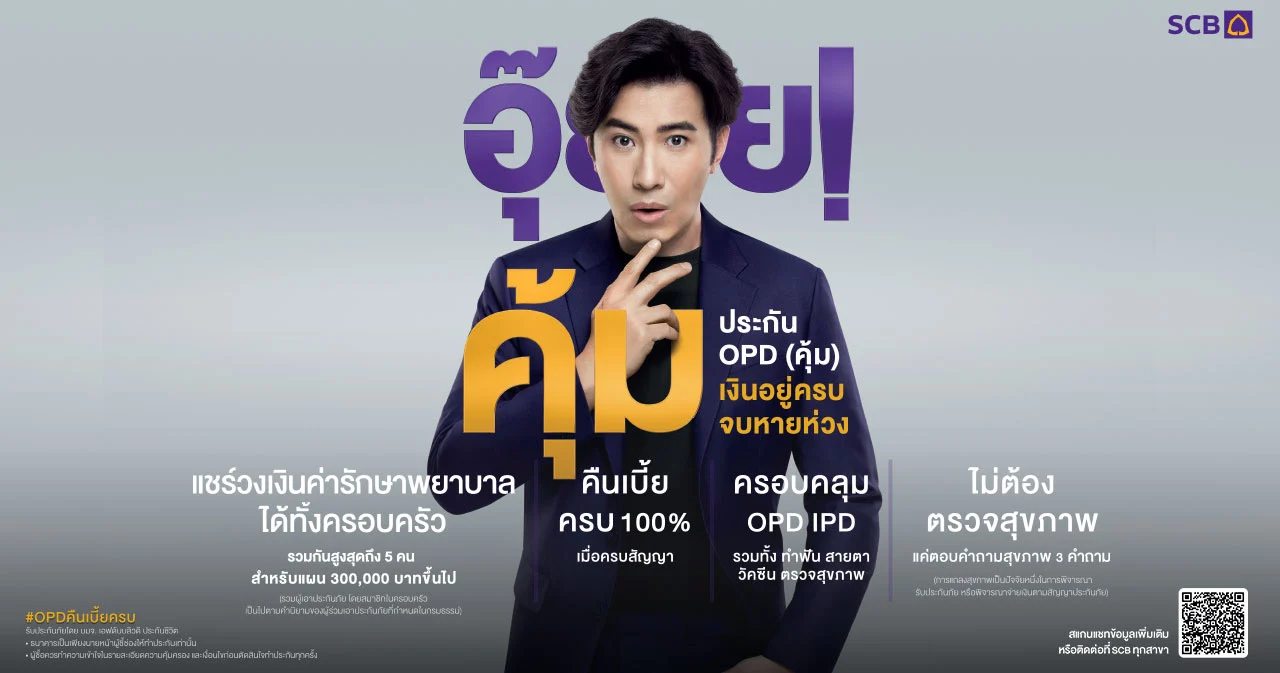 ไทยพาณิชย์ เปิดตัว “OPD (คุ้ม) เงินอยู่ครบ จบหายห่วง” ครั้งแรกของวงการประกันที่คืนเบี้ยครบแม้เคลมค่ารักษา คว้า “หนุ่ม กรรชัย” เป็นพรีเซนเตอร์ ย้ำภาพมืออาชีพวางแผนสุขภาพที่คุ้มค่า
