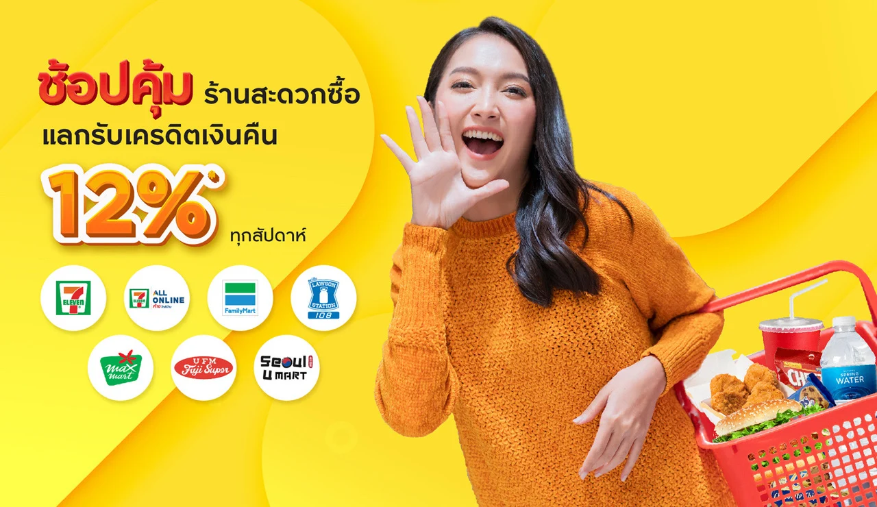 ช้อปคุ้มที่ร้านสะดวกซื้อ กับบัตรเครดิต กรุงศรี แลกรับเครดิตเงินคืน 12%