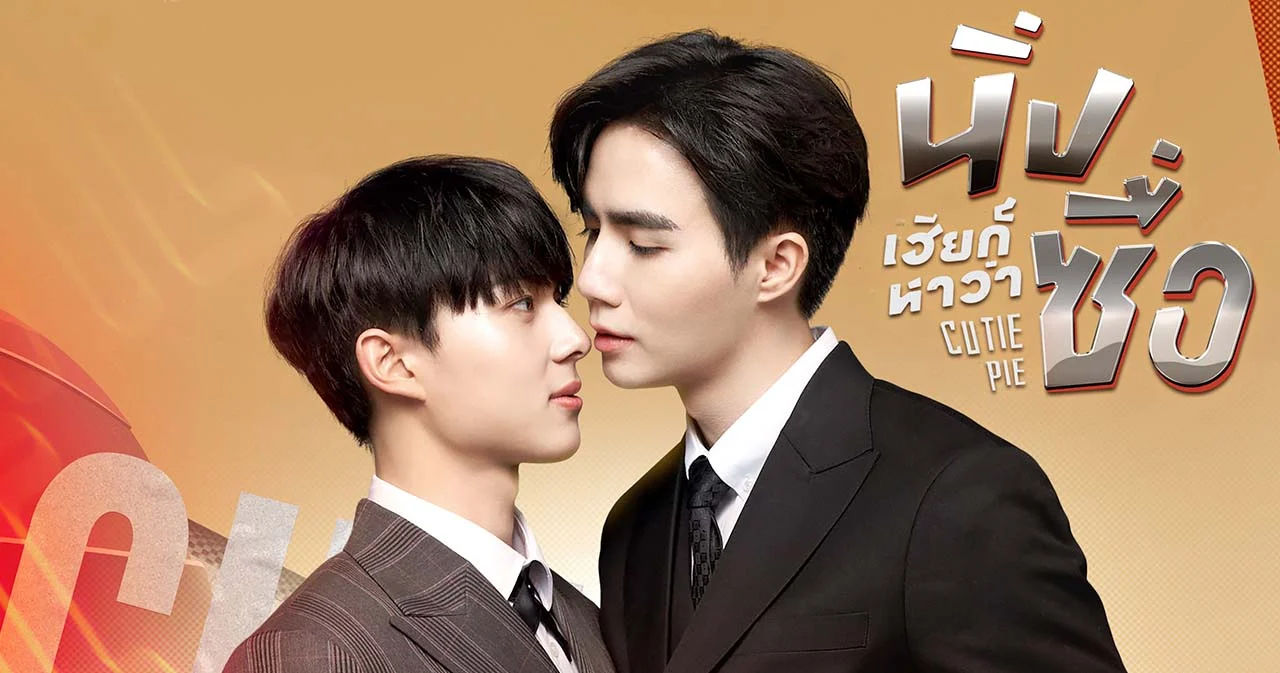 เตรียมพบความฟินกับซีรีย์วายชวนจิ้น ‘นิ่งเฮียก็หาว่าซื่อ Cutie Pie’ ตอนแรก 19 ก.พ.นี้ ทาง ช่องเวิร์คพอยท์ 23