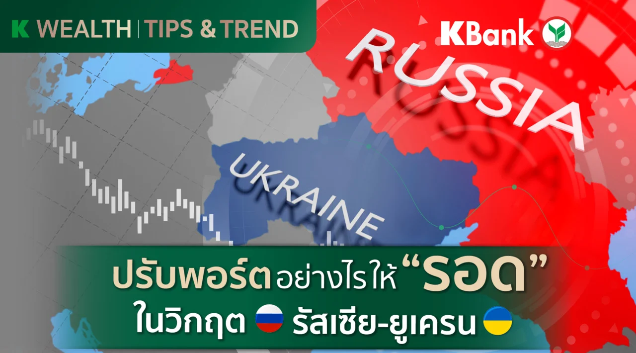ปรับพอร์ตอย่างไรให้ “รอด” ในวิกฤตรัสเซีย-ยูเครน