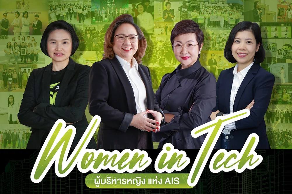 AIS เปิดความคิดผู้บริหารหญิง “Women In Tech” พลังสตรีกับการขับเคลื่อนอุตสาหกรรมเทคโนโลยี