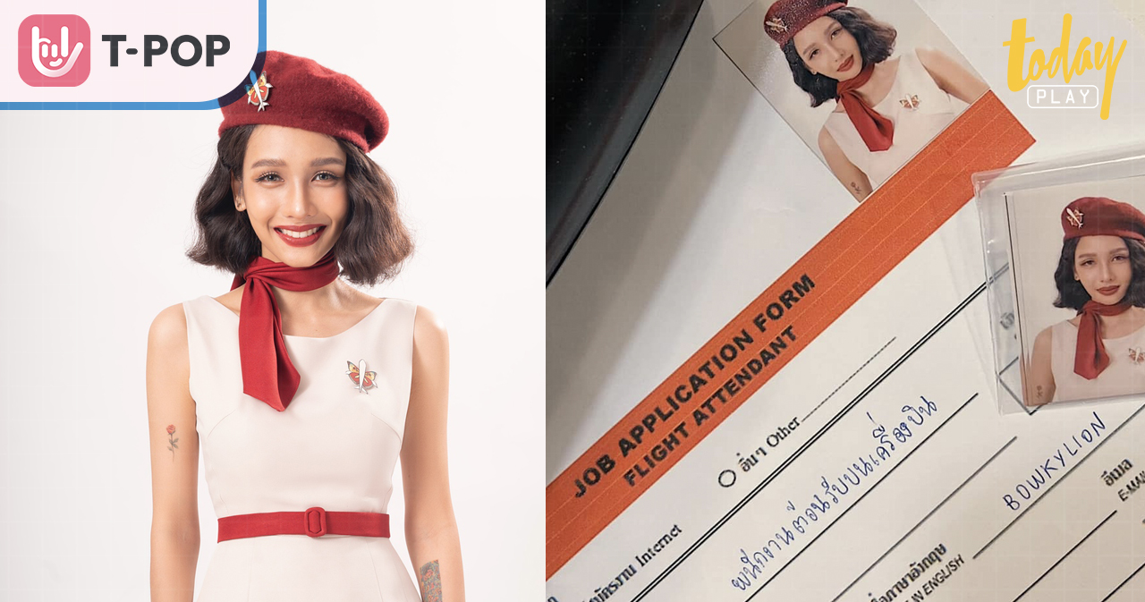 ‘BOWKYLION’ โพสต์เขียนใบสมัครแอร์โฮสเตส สปอยเตรียมปล่อยซิงเกิลใหม่