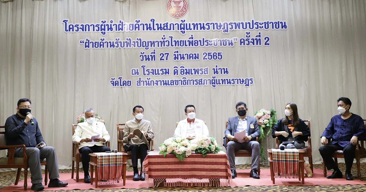 ฝ่ายค้านเดินสายเวทีพบ ปชช. สะท้อนปัญหารัฐบาลบริหารงาน  ขออภิปรายฯ เร็วที่สุดหลังเปิดสภา