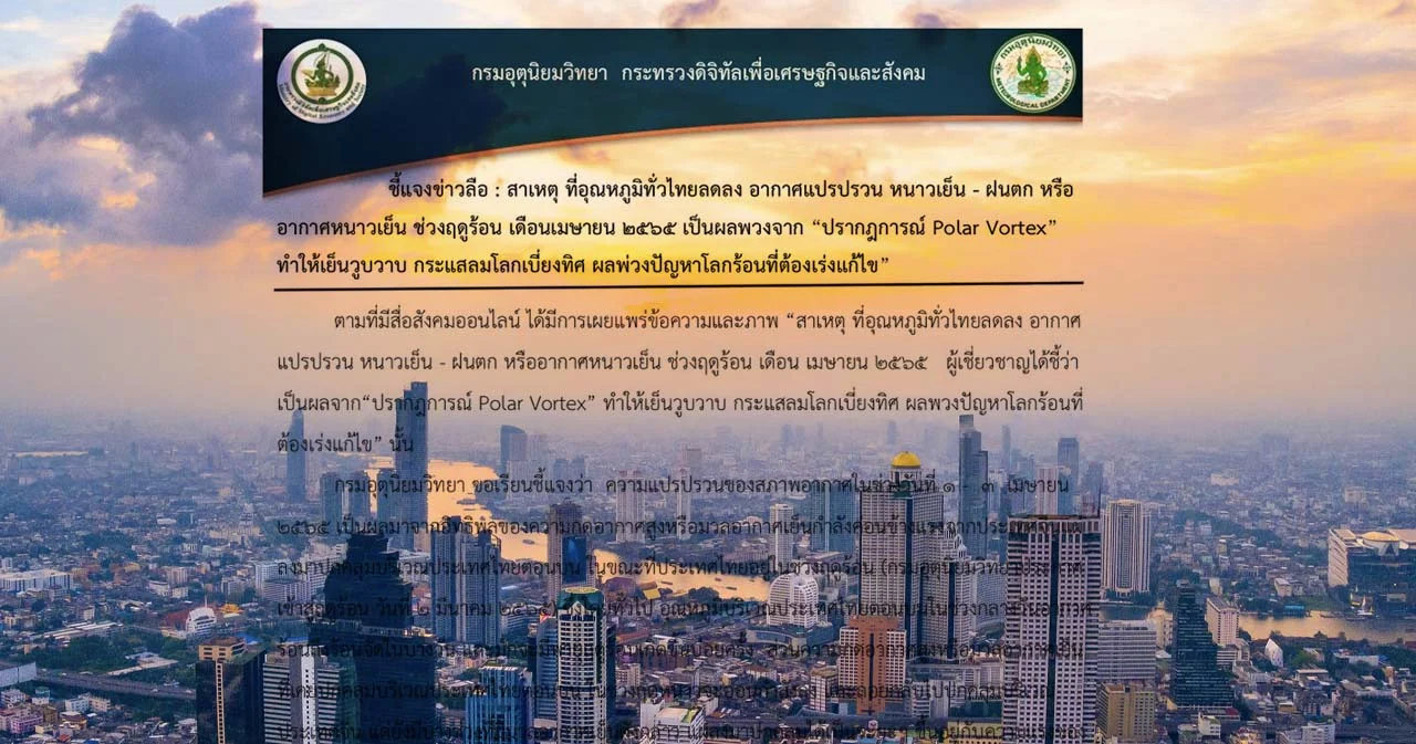 กรมอุตุฯ แจงอุณหภูมิลดลงช่วงนี้ ไม่ได้มาจากอิทธิพล Polar Vortex  เป็นมวลอากาศเย็นจากจีนแผ่มา