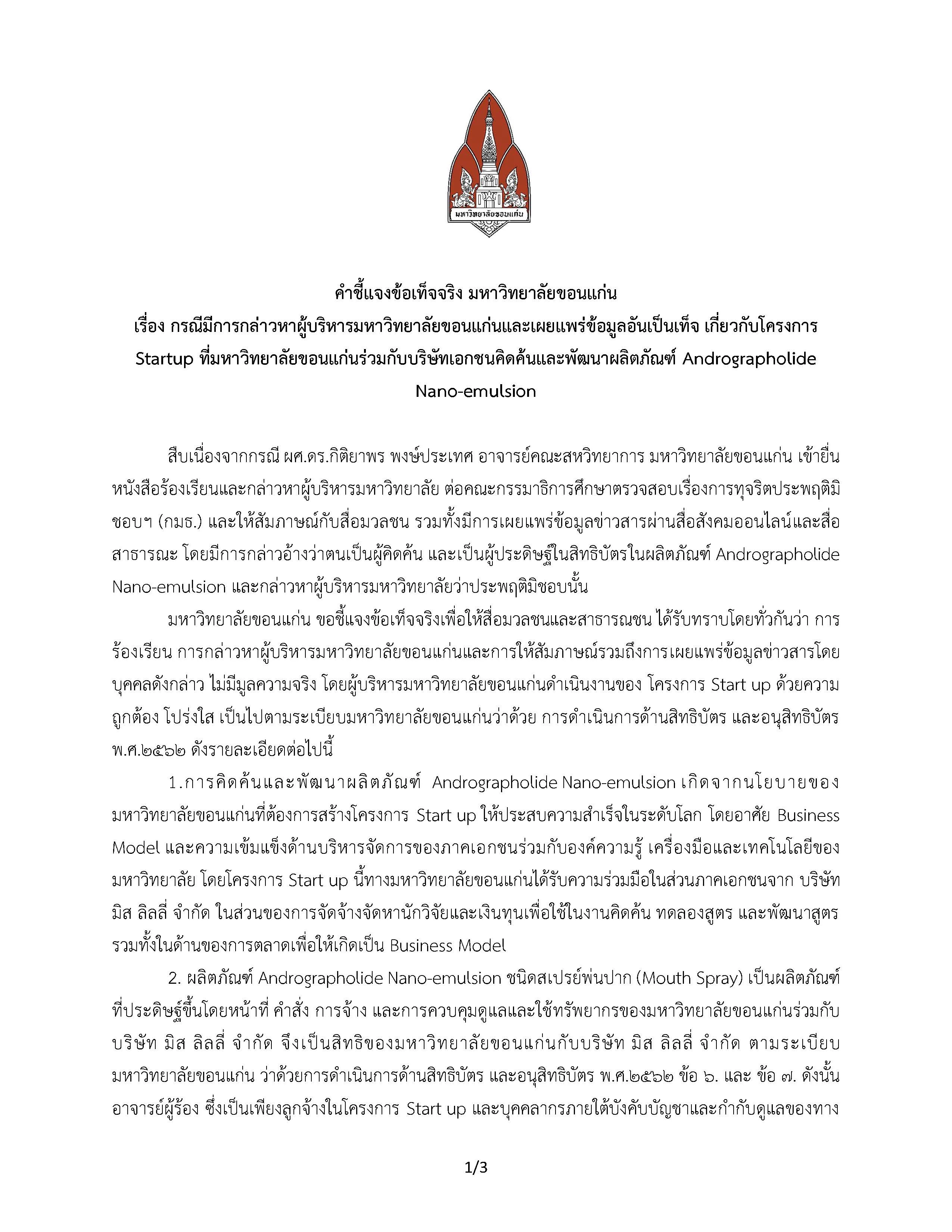 มข.ชี้แจง