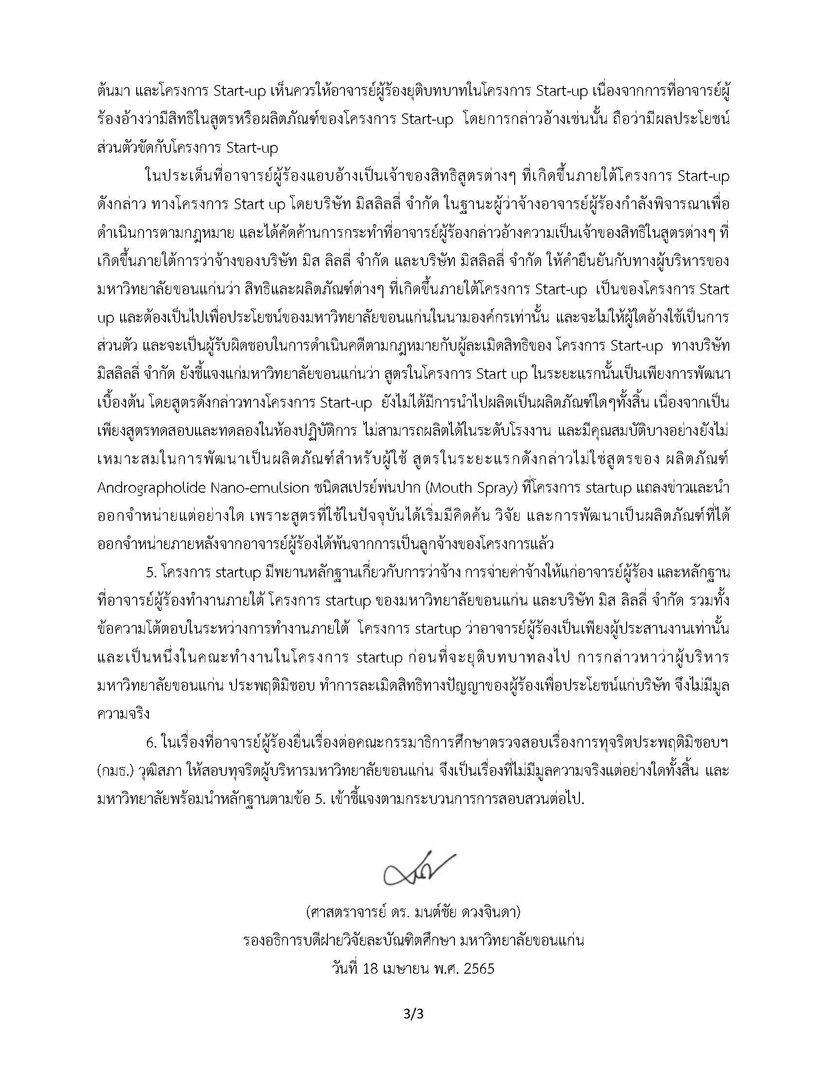 มข.ชี้แจง