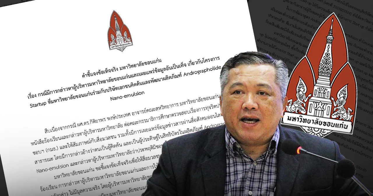 มข.เคลียร์ประเด็นผู้บริหารถูกกล่าวหาละเมิดทรัพย์สินทางปัญหา