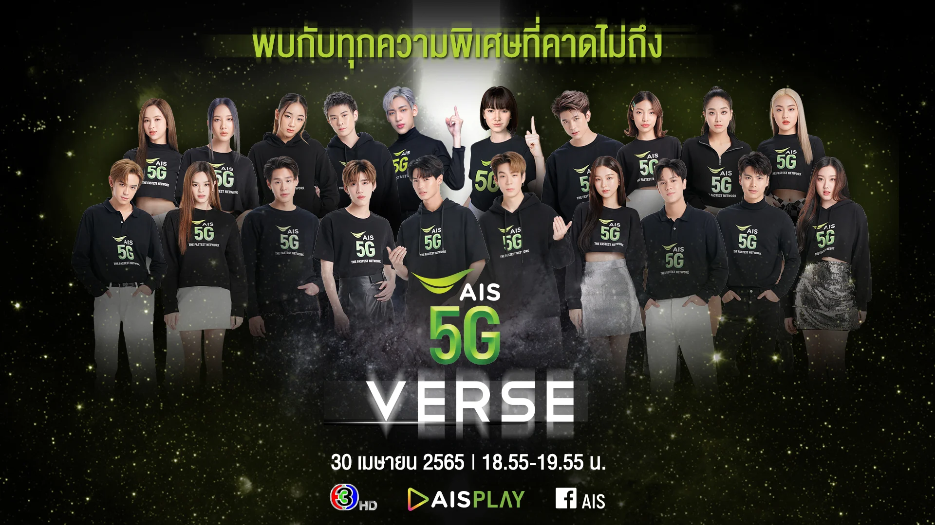 AIS ขนทัพ ดารา AIS Family ในรายการพิเศษ AIS5GVERSE ฉายช่อง 3HD