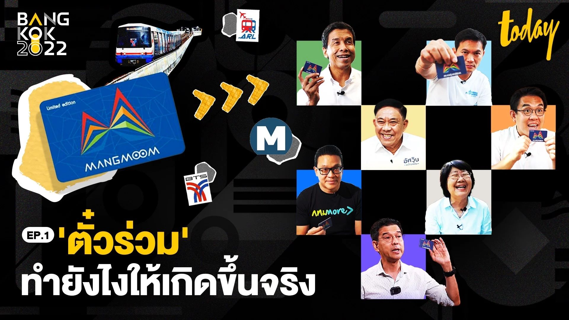 ถ้าได้เป็นผู้ว่าฯ กทม. จะทำยังไงให้ ‘บัตรแมงมุม-ตั๋วร่วม’ เกิดขึ้นจริง