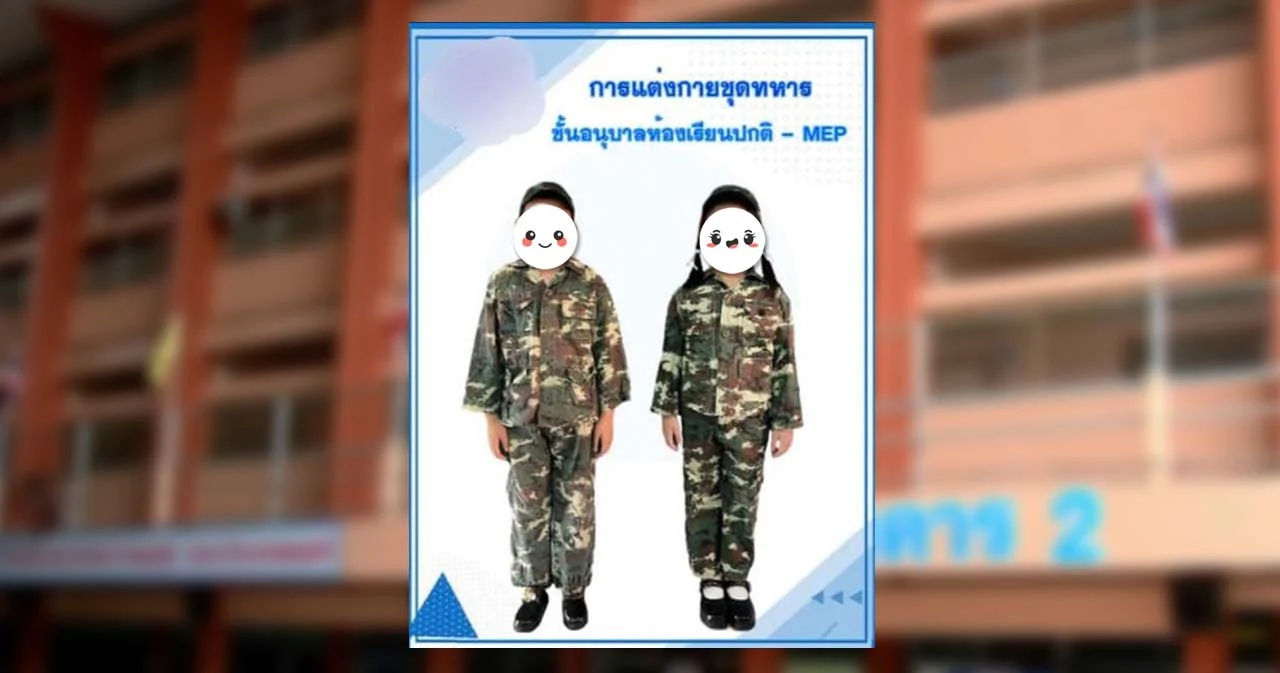 รร.อนุบาลกาญจนบุรี มีมติยกเลิกใส่ชุดทหารแล้ว แต่ยังมีกิจกรรม ‘กองพันอารักขาแผ่นดิน’ 